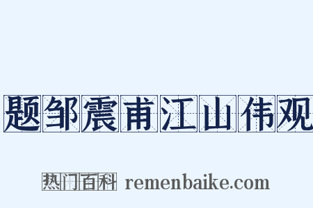 题邹震甫江山伟观是什么意思的图片